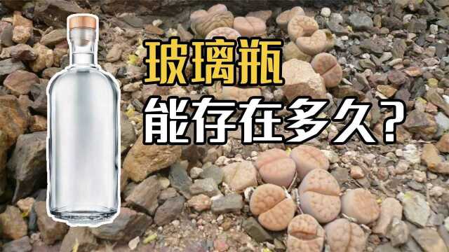 玻璃瓶扔到大自然里,真的能存在200万年吗?从科学的角度分析