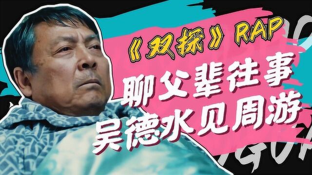 双探Rap:吴德水见周游,聊父辈往事#《双探》短视频征稿赛#