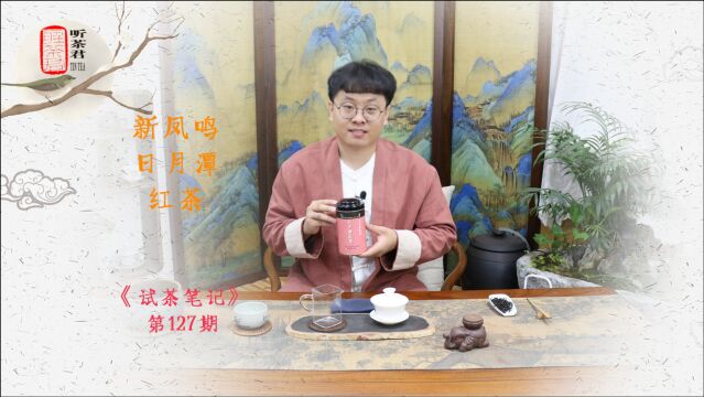 试茶笔记丨新凤鸣日月潭红茶