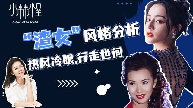 审美分析:渣女风热风冷眼行走世间!