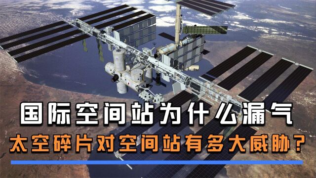 国际空间站为什么漏气?在太空中碎片会对空间站造成多大的破坏?