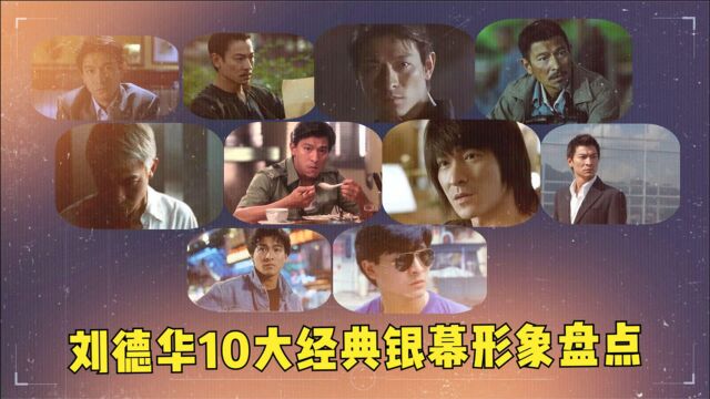 刘德华10大经典银幕形象盘点,颜值与演技并存,很多偶像的偶像