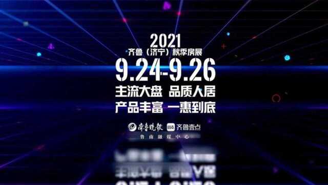 2021齐鲁(济宁)秋季房展