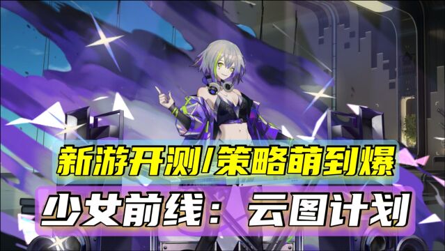 少女前线:云图计划,用策略体验二次元Q版萌妹的真爱.