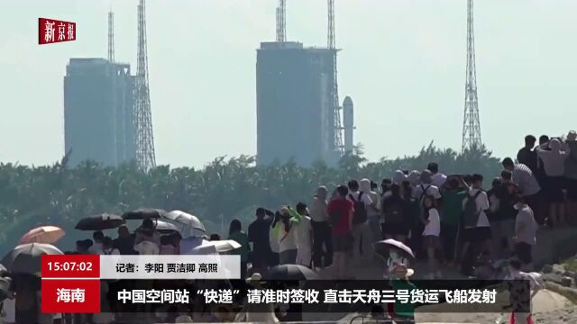 中国空间站“快递”请准时签收 直击天舟三号货运飞船发射(新京报我们视频)