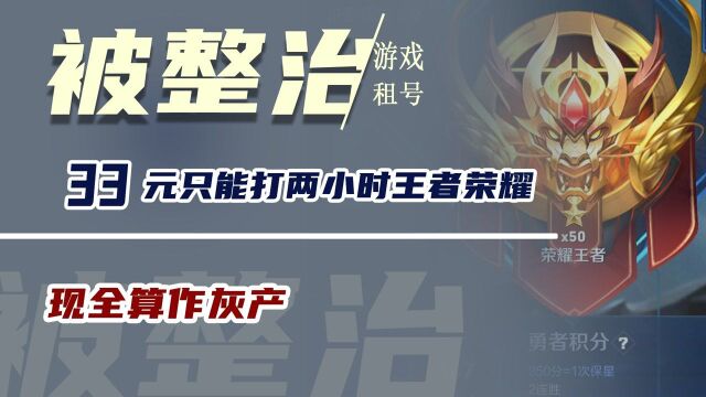 游戏“租号”被整治,33元只能打两小时王者荣耀?现全算作灰产