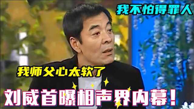 刘威大胆爆料相声内幕:早年为师出头惹到小人!遭遇比郭德纲还惨