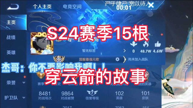 关于S24赛季15根穿云箭的故事!