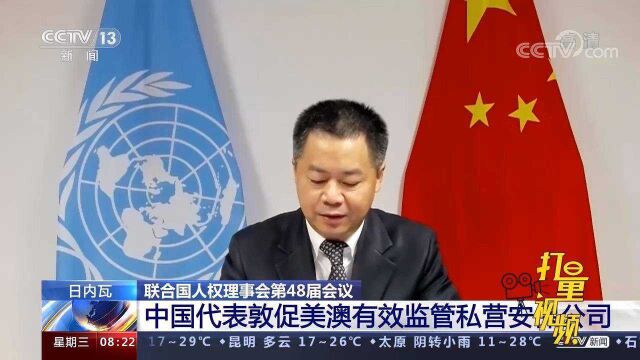 联合国人权理事会:中国代表敦促美澳有效监管私营安保公司