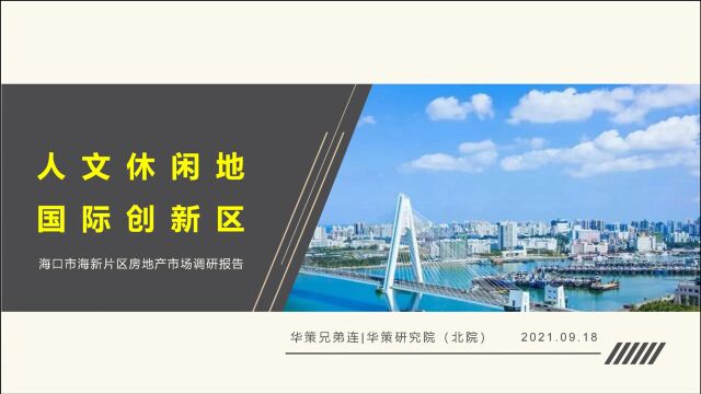 【人文休闲地 国际创新区】海口市海新区域房地产市场调研报告