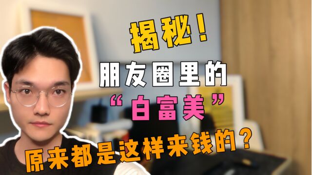 你朋友圈里那些精致的“白富美”,原来都是这样来钱的!