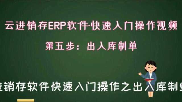 云进销存软件入门操作视频之第五步出入库制单进销存软件