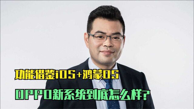 界面设计堪比iOS,借鉴鸿蒙OS跨屏互联,OPPO新系统到底怎么样?