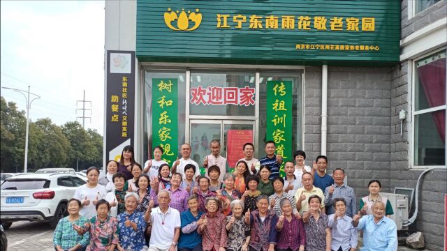 江宁东南雨花敬老家园恭祝所有家人中秋吉祥