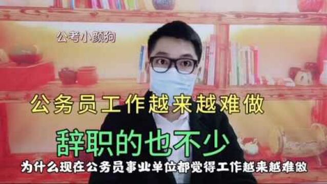 公务员事业单位工作越来做不好做的原因是什么?难怪年轻人辞职