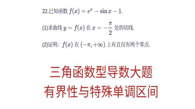 高三一轮复习,三角函数型导数压轴题,有界性与特殊的单调区间