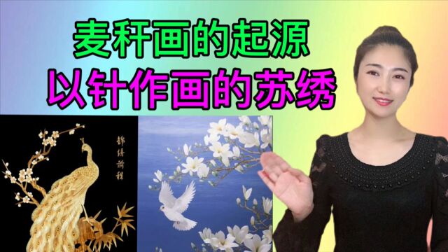 麦秆画起源——救了帝王的生命之草;以针作画——巧夺天工的苏绣