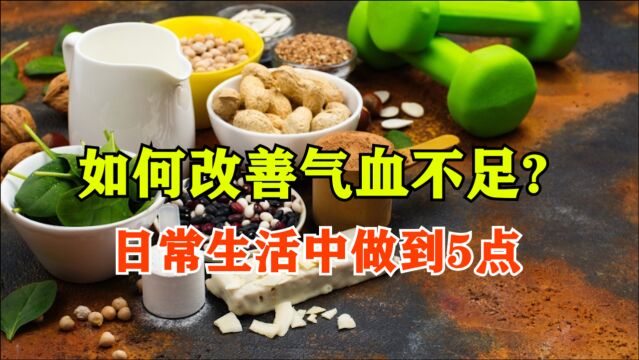 如何改善气血不足? 日常生活中做到5点,或可气血充足百病不近身