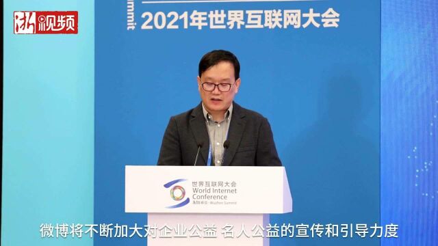 2021世界互联网大会丨大咖说 王高飞:利用社交媒体传播优势 助力实现共同富裕