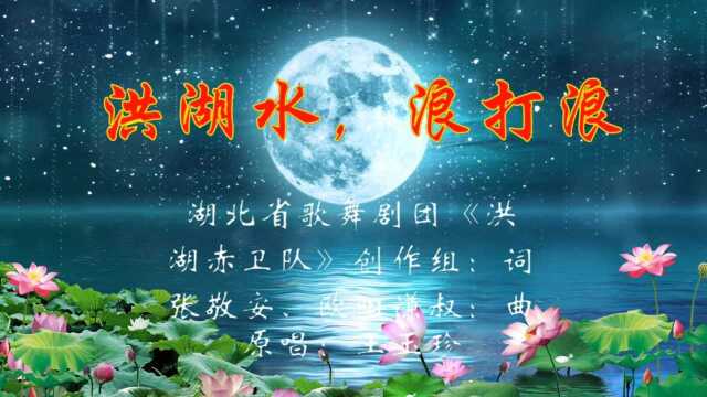 经典老歌《洪湖水,浪打浪》,这才是真正的原唱