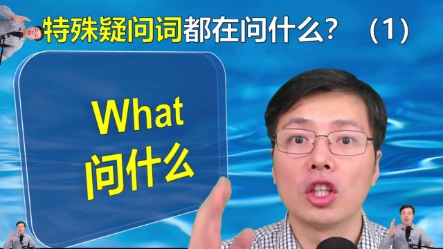 英语中特殊疑问词都是在问什么呢?这个语法知识点很重要,来学习