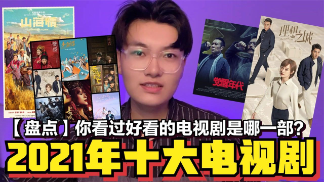 2021年十大高分电视剧盘点山海情觉醒年代叛逆者理想之城乔家的女儿你