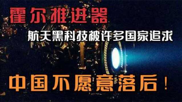 霍尔推进器,航天黑色科技被许多国家追求,中国不愿意落后!