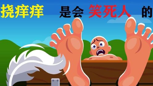 挠痒痒,真的会笑死人吗?最残酷的刑罚,没人能坚持一小时!