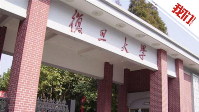 复旦大学回应3名研究生校外嫖娼被开除学籍:情况属实 希望能警示师生