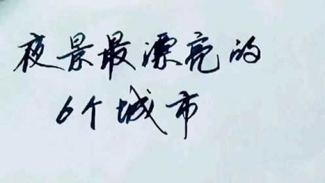 夜景最漂亮的6个城市