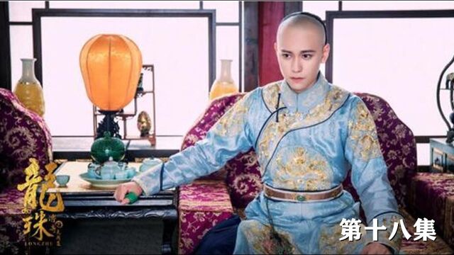 《龙珠传奇》18,宫女竟然让皇上去当乞丐 !#国庆好片不荐不散#