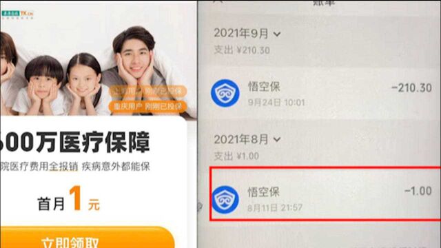 悟空保首月1元保险套路长沙市民,次月自动扣费200元