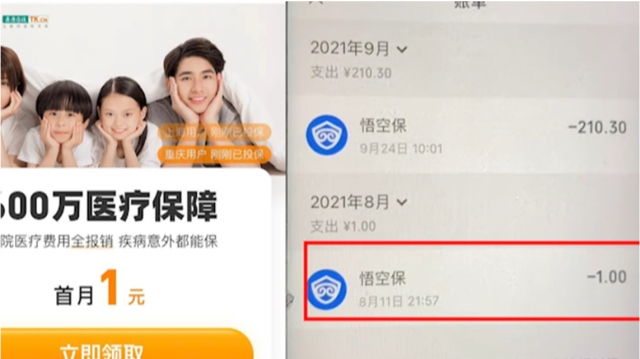 悟空保首月1元保险套路长沙市民次月自动扣费200元