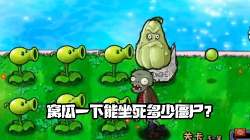 植物大戰殭屍:窩瓜一下能坐死多少殭屍?