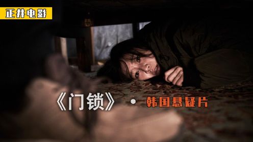 独居女人床下藏着陌生男人，每天起来浑身酸疼，韩国电影《门锁》