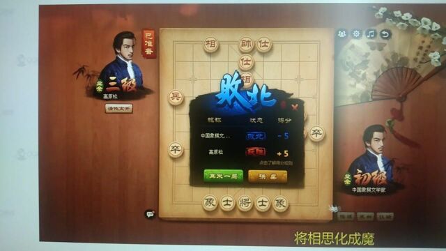 下中国象棋,败中求胜