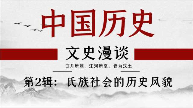 文史漫谈之中国历史 第二辑:氏族社会的历史风貌