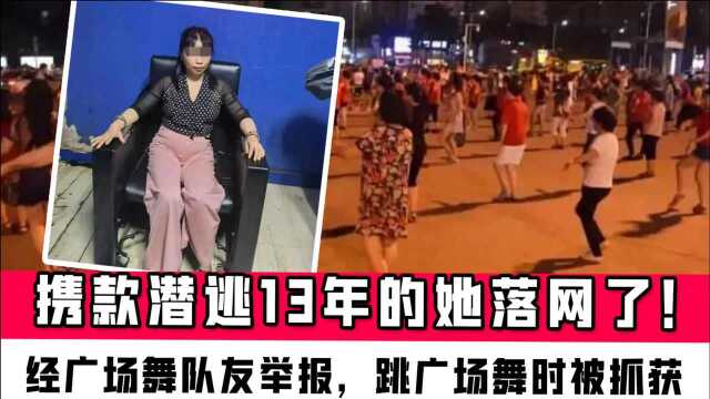 悬赏20万!潜逃13年女逃犯跳广场舞时被队友举报,“这是我唯一的爱好”