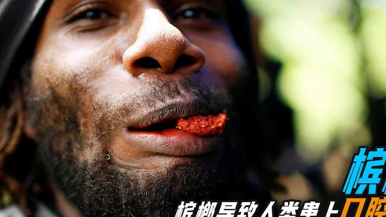 欧美国家禁止的槟榔为何中国还有1亿人再吃只能割脸保命