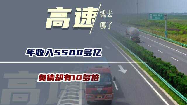 年收入5500多亿,负债却有10多倍,高速的钱哪去了?9月或将改革