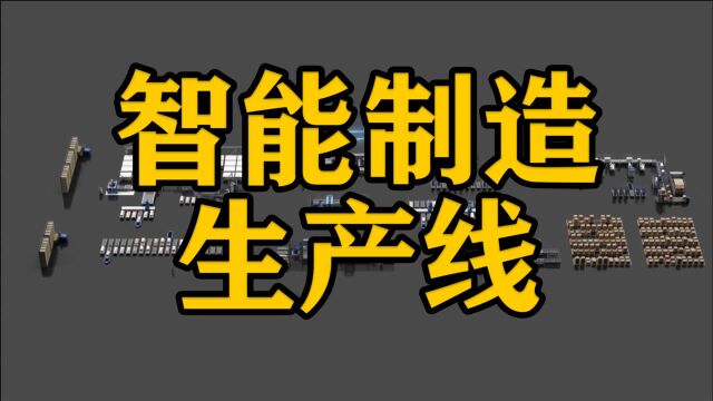 简述智能制造生产线的构成部分有哪些?