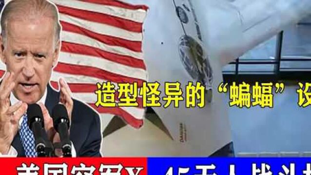 造型怪异的“蝙蝠”设计,美国空军X45无人战斗机