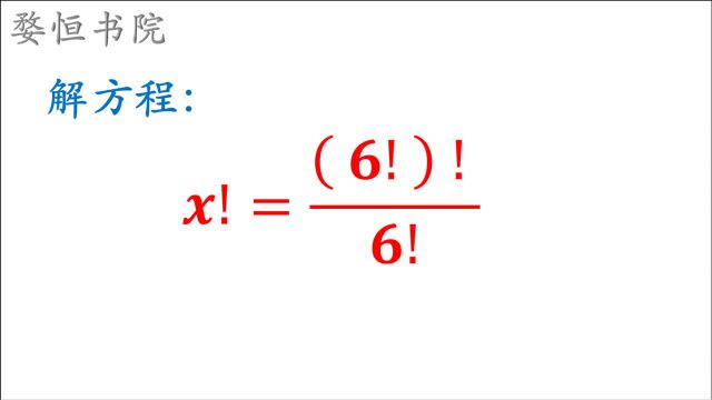 解方程,“感叹号”方程怎么解?阶乘运算要了解