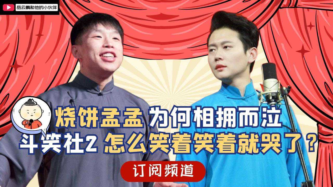 德云斗笑社第二季 | 烧饼&孟鹤堂怎么笑着笑着就哭了?