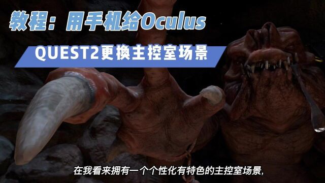 VR玩乐:用手机给OculusQuest2更换主控室场景