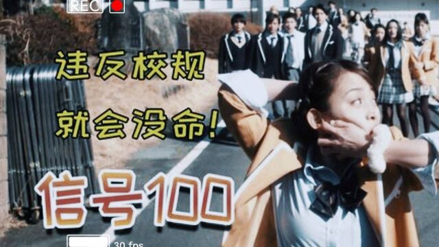 惊悚电影《信号100》老师给学生定下100条班规,触犯就会没命!#影视解说#热门