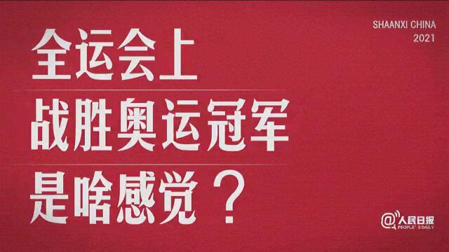 他们是战胜奥运冠军的全运冠军!这就是竞技体育的魅力