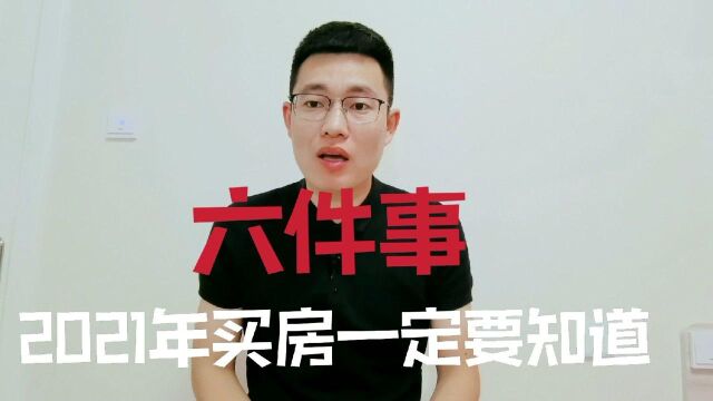 2021年买房,这六件事一定要提前知道,很多人在这上面吃过亏