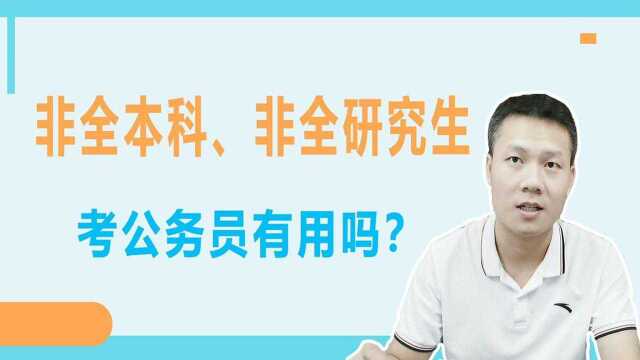 非全日制本科和非全日制研究生,对于考公务员和遴选考试有用吗?