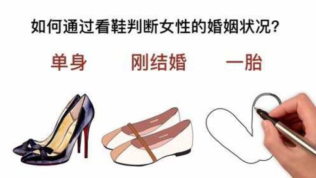 如何通过看鞋判断女性的婚姻状况?